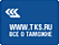TKS.RU - всё о таможне